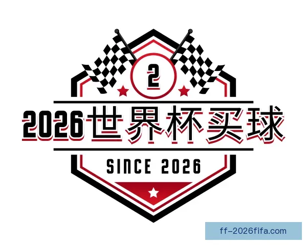 介绍2026世界杯买球